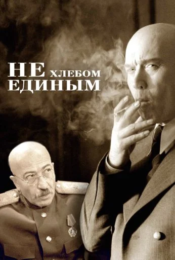 Не хлебом единым (2005) онлайн бесплатно